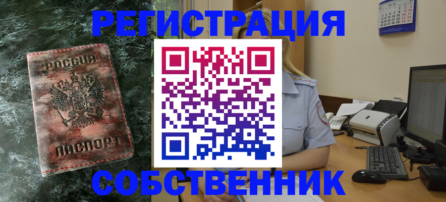 временная регистрация собственник в Никольске